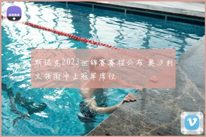 斯诺克2023世锦赛赛程公布 奥沙利文领衔冲击冠军席位