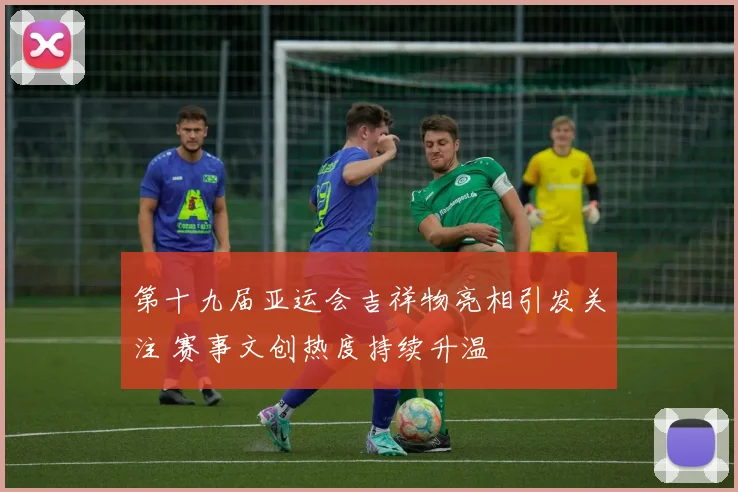 第十九届亚运会吉祥物亮相引发关注 赛事文创热度持续升温