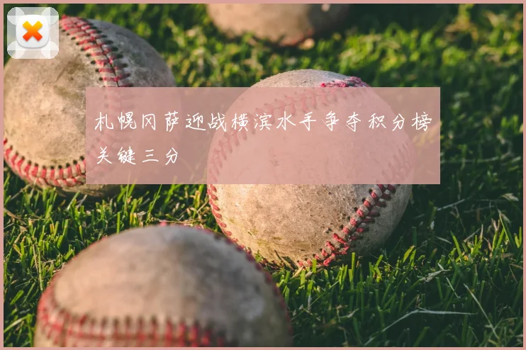 札幌冈萨迎战横滨水手争夺积分榜关键三分