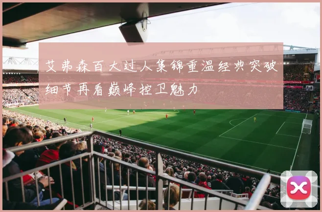 艾弗森百大过人集锦重温经典突破细节再看巅峰控卫魅力