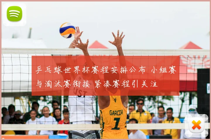 乒乓球世界杯赛程安排公布 小组赛与淘汰赛衔接 紧凑赛程引关注