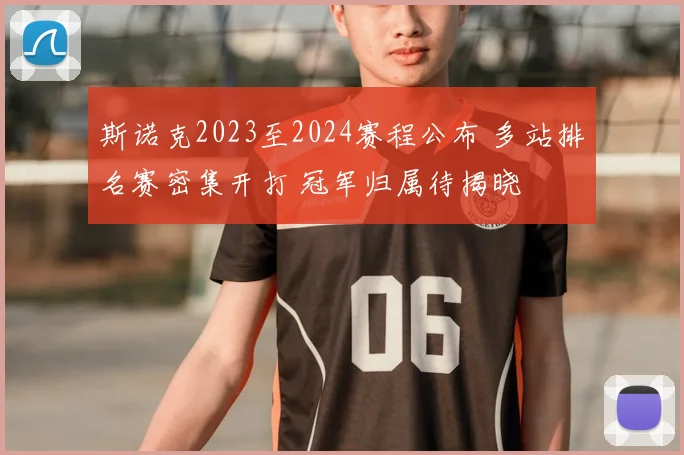 斯诺克2023至2024赛程公布 多站排名赛密集开打 冠军归属待揭晓