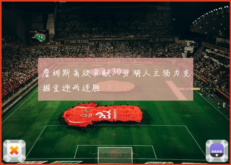 詹姆斯高效贡献30分湖人主场力克掘金迎两连胜