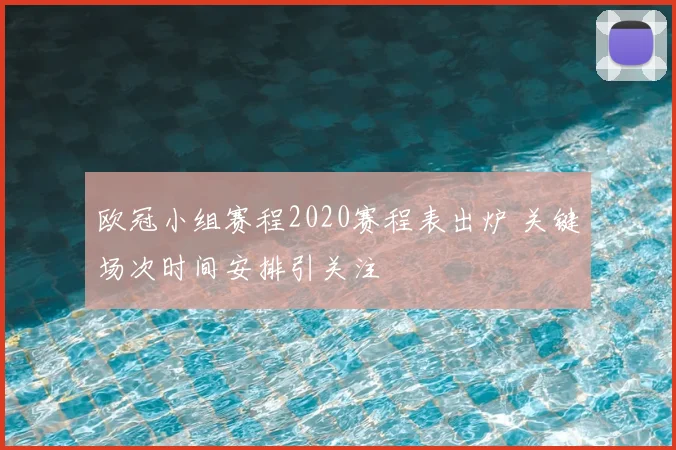 欧冠小组赛程2020赛程表出炉 关键场次时间安排引关注
