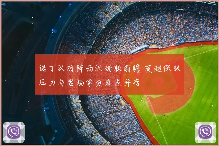 诺丁汉对阵西汉姆联前瞻 英超保级压力与客场拿分看点并存