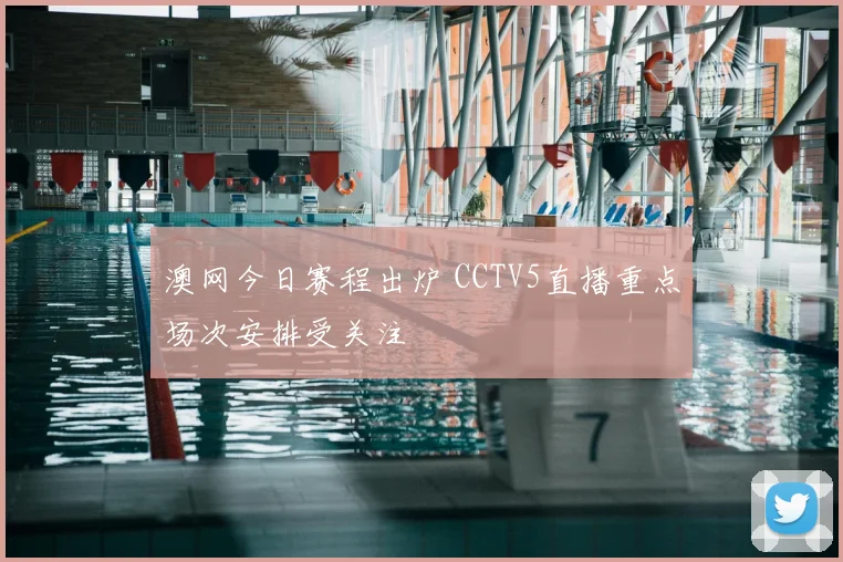 澳网今日赛程出炉 CCTV5直播重点场次安排受关注
