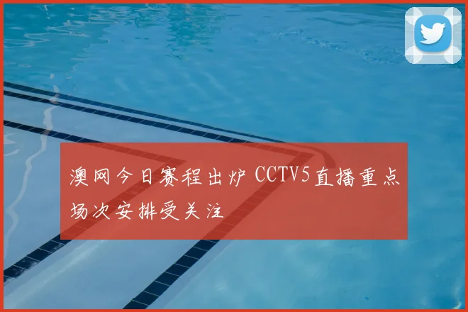 澳网今日赛程出炉 CCTV5直播重点场次安排受关注