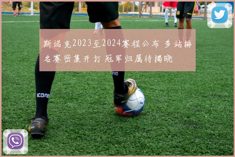 斯诺克2023至2024赛程公布 多站排名赛密集开打 冠军归属待揭晓