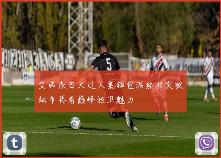 艾弗森百大过人集锦重温经典突破细节再看巅峰控卫魅力
