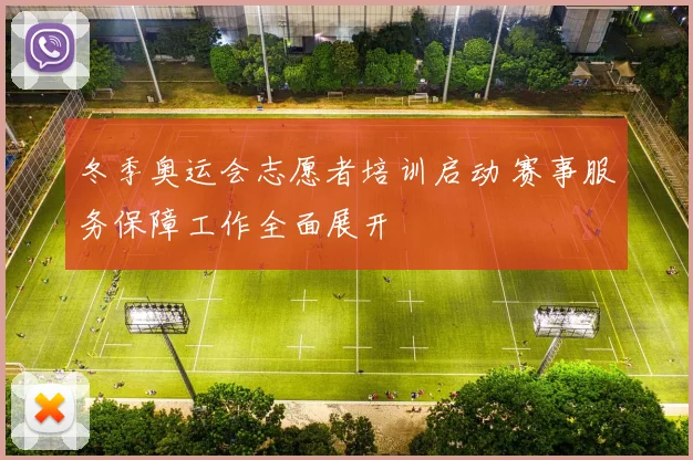 冬季奥运会志愿者培训启动 赛事服务保障工作全面展开
