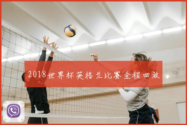 2018世界杯英格兰比赛全程回放