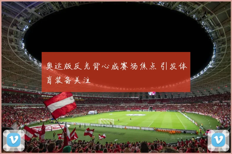 奥运版反光背心成赛场焦点 引发体育装备关注