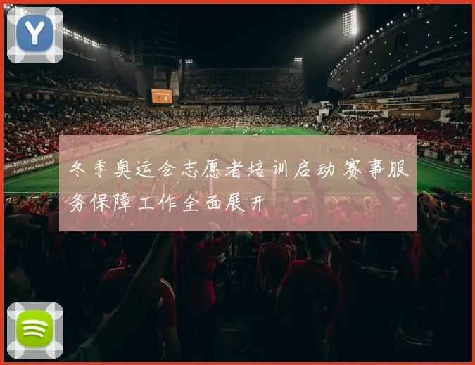 冬季奥运会志愿者培训启动 赛事服务保障工作全面展开
