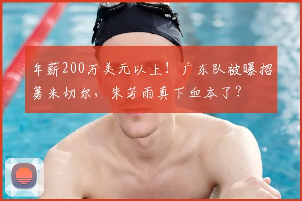 年薪200万美元以上！广东队被曝招募米切尔，朱芳雨真下血本了？