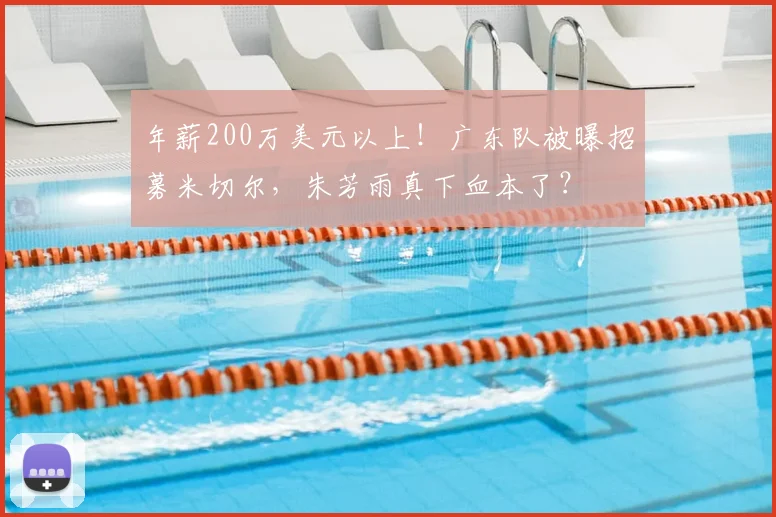 年薪200万美元以上！广东队被曝招募米切尔，朱芳雨真下血本了？
