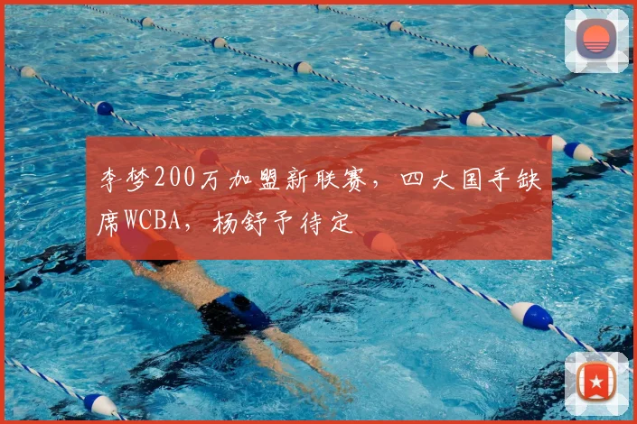 李梦200万加盟新联赛,四大国手缺席WCBA,杨舒予待定