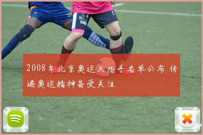2008年北京奥运火炬手名单公布 传递奥运精神备受关注