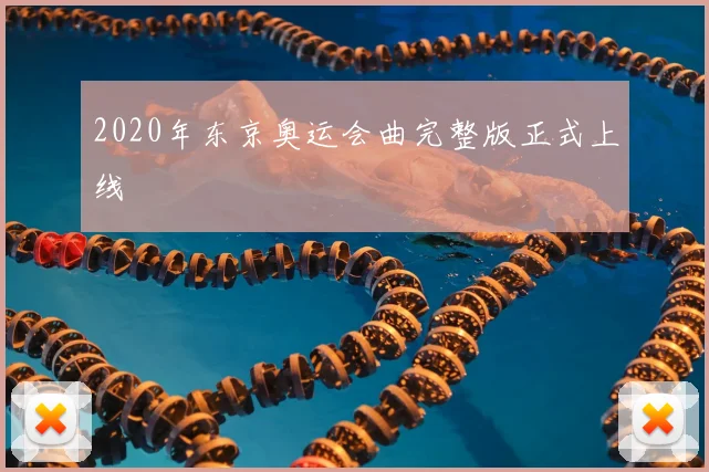 2020年东京奥运会曲完整版正式上线