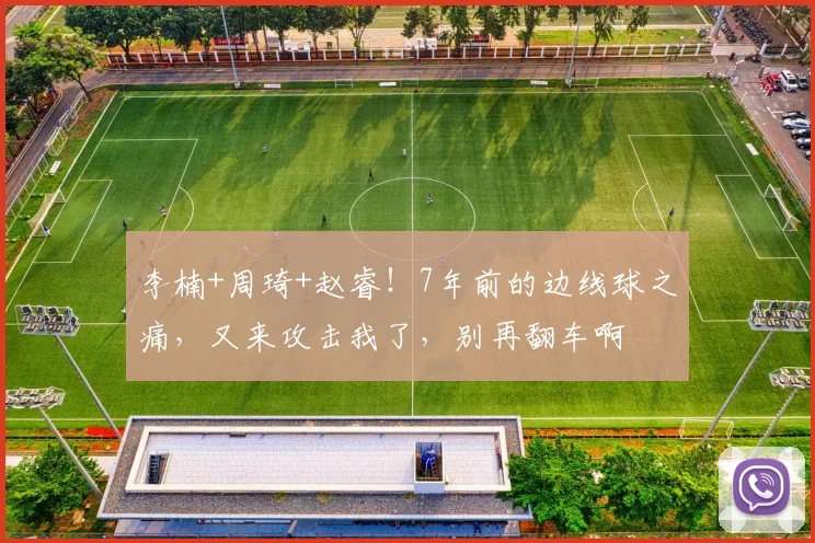 李楠+周琦+赵睿！7年前的边线球之痛，又来攻击我了，别再翻车啊