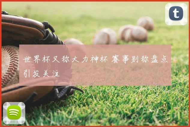 世界杯又称大力神杯 赛事别称盘点引发关注
