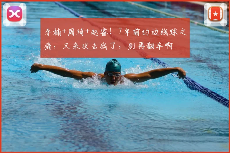 李楠+周琦+赵睿!7年前的边线球之痛,又来攻击我了,别再翻车啊