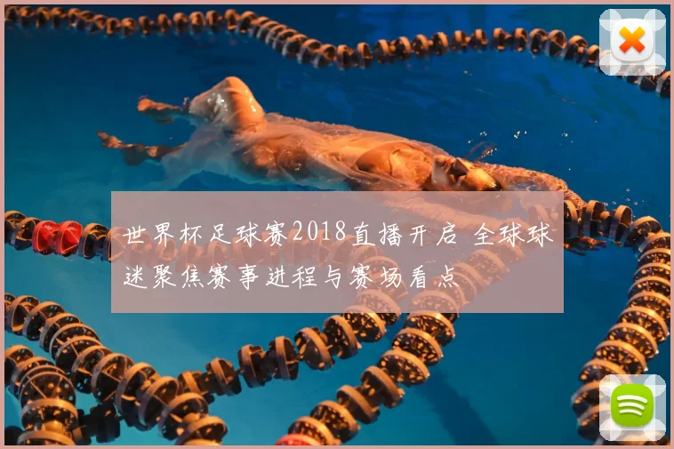 世界杯足球赛2018直播开启 全球球迷聚焦赛事进程与赛场看点