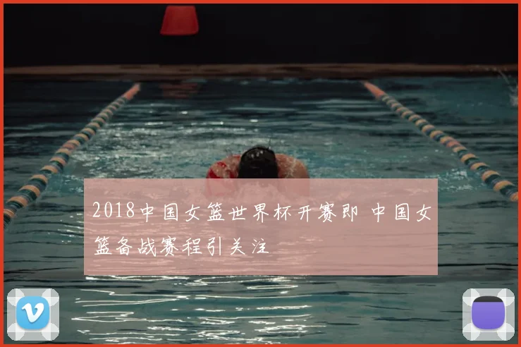 2018中国女篮世界杯开赛即 中国女篮备战赛程引关注