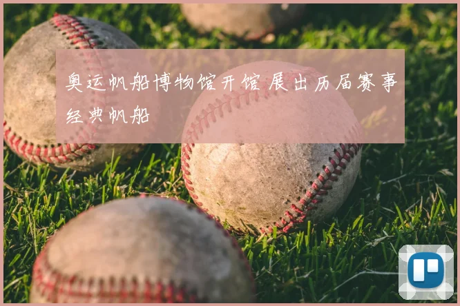奥运帆船博物馆开馆 展出历届赛事经典帆船
