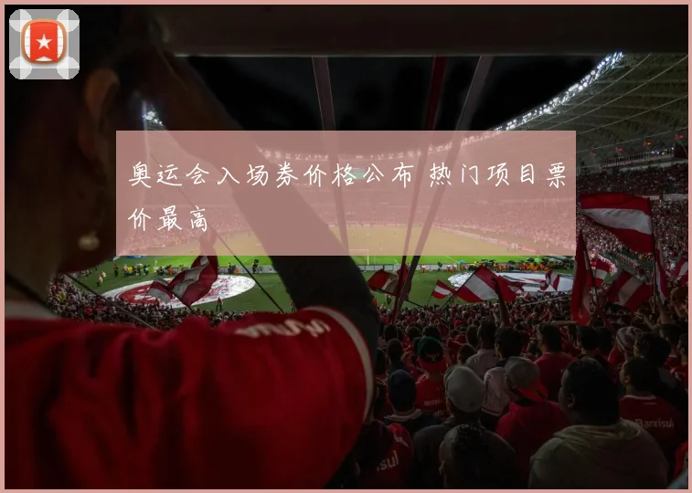 奥运会入场券价格公布 热门项目票价最高
